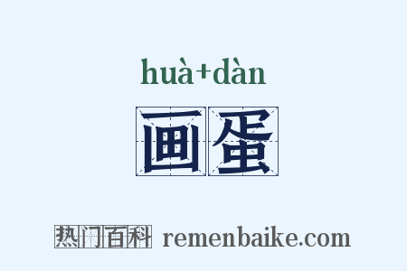 画蛋是什么意思的图片